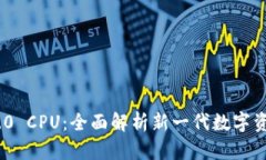 TokenIM 2.0 CPU：全面解析新