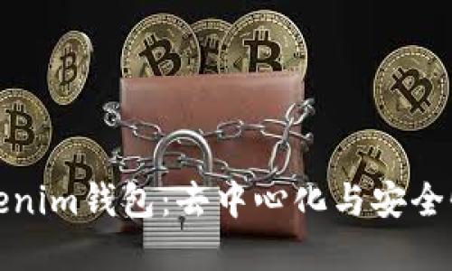 深入了解Tokenim钱包：去中心化与安全性的完美结合