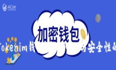 深入了解Tokenim钱包：去中
