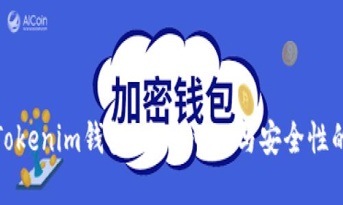 深入了解Tokenim钱包：去中心化与安全性的完美结合
