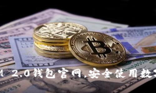 如何辨别TokenIM 2.0钱包官网，安全使用数字资产的必备指南