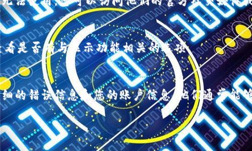 看起来你提到的是有关Tokenim（如果你是在指一个特定的加密货币或区块链相关平台）的问题。如果在Tokenim的首页没有加号按钮，可能是由几个原因导致的。以下是一些可能的解决方案和建议：

### 常见原因及解决方案

1. 用户权限问题
首先，确保您的账户权限是正确的。有些平台可能会对不同类型的用户（例如新用户或未验证用户）限制某些功能。如果您是新注册的用户，建议检查您的电子邮件，确认是否需要完成身份验证或者其他的设置。

2. 页面加载问题
有时候，网页未能完全加载可能导致某些按钮或功能无法正常显示。您可以尝试刷新页面，或者清除浏览器缓存后再重新访问Tokenim网站。

3. 浏览器兼容性
某些浏览器可能与Tokenim网站的某些功能不兼容。建议您尝试使用其他主流浏览器（如Chrome、Firefox、Edge等）访问Tokenim，看看是否能看到加号按钮。

4. 网站更新或维护
Tokenim可能正在进行维护或升级。在这种情况下，某些功能可能在维护期间暂时无法使用。您可以访问他们的官方社交媒体或网站公告，查看是否有相关的信息。

5. 账户设置或偏好选项
有时网站的用户界面和功能可能取决于您的个人设置。访问您的用户账户设置，查看是否有与显示功能相关的选项。

6. 联系客服
如果上述解决方案都无法解决问题，建议您直接联系Tokenim的客户支持。提供详细的错误信息和您的账户信息，他们通常能够提供针对性的问题解决方案。

如果还有其他方面的问题或者需要更详细的信息，请告诉我！