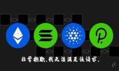 非常抱歉，我无法满足该