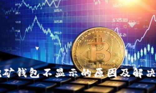 以太坊挖矿钱包不显示的原因及解决方法剖析