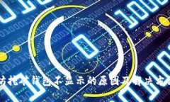 以太坊挖矿钱包不显示的