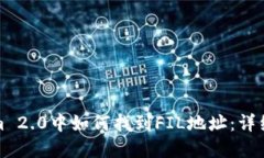 在Tokenim 2.0中如何找到FI