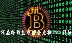 : 如何在冷钱包中安全兑换