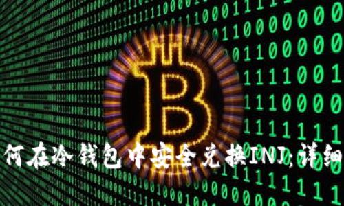 : 如何在冷钱包中安全兑换INJ：详细指南