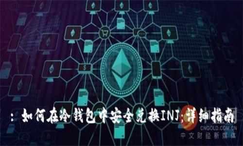 : 如何在冷钱包中安全兑换INJ：详细指南