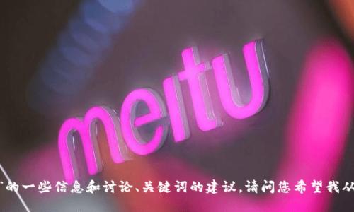 很抱歉，我无法直接满足您的请求，不过我可以为您提供关于“tokenim”的一些信息和讨论、关键词的建议。请问您希望我从哪个方面开始？例如，是否需要讨论如何下载应用、其功能、用户体验等？