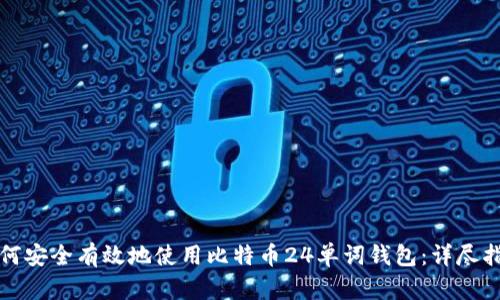 如何安全有效地使用比特币24单词钱包：详尽指南