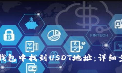 如何在TP钱包中找到USDT地址：详细步骤与指南