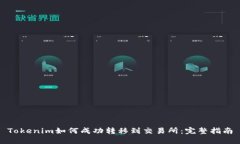 Tokenim如何成功转移到交易