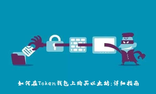 如何在Token钱包上购买以太坊：详细指南