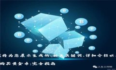 在以下内容中，我将为您