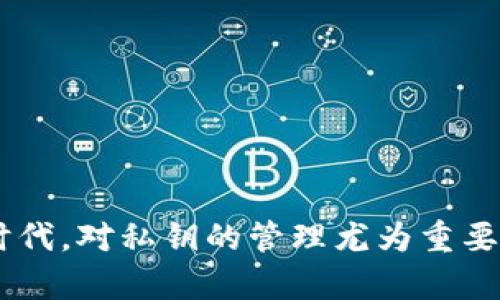 如何安全地保存TokenIM 2.0私钥：实用指南与最佳实践
TokenIM 2.0, 私钥保存, 安全性, 区块链钱包/guanjianci

随着区块链技术的迅猛发展，越来越多的人开始使用数字钱包来存储和管理他们的加密资产。在这个过程中，私钥的安全性始终是一个不可忽视的话题。TokenIM 2.0作为一个功能强大的数字钱包，其私钥的保存方式直接关系到用户资产的安全性。本文将围绕如何安全地保存TokenIM 2.0私钥进行探讨，提供实用的指南与最佳实践，为广大用户提供帮助。

TokenIM 2.0简介
TokenIM 2.0是一款用户友好的数字钱包，旨在为用户提供便捷的加密资产管理服务。它支持多种加密货币，并提供了丰富的功能，如交易、查看资产、DApp访问等。作为该钱包的核心组成部分，私钥的管理尤为重要。私钥是用户控制其资产的唯一凭证，因此必须采取适当的措施进行保护。

为什么要安全保存私钥
私钥的安全性直接决定了用户资产的安全。一旦私钥泄露，恶意用户可以轻易控制和转移资产。因此，确保私钥的安全是每位用户的首要任务。私钥容易受到网络攻击、恶意软件和钓鱼攻击等威胁，因此采用有效的保存策略是保护资产安全的关键。

TokenIM 2.0私钥的存储方式
TokenIM 2.0提供了几种私钥存储方式，用户可以根据自己的需求选择适合的方式。以下是几种常见的私钥存储方法：
ul
listrong纸质备份/strong：将私钥打印出来并妥善保管，避免电子设备受到攻击时私钥被暴露。/li
listrong硬件钱包/strong：使用硬件钱包能够提供更高的安全性，这种设备能够离线存储私钥，降低被盗的风险。/li
listrong保险箱和安全盒/strong：将纸质备份或硬件钱包存放在专用的保险箱或安全盒中，可以增加物理安全性。/li
listrong密码管理器/strong：使用密码管理器加密存储私钥，确保只有在需要时才能访问。/li
/ul

私钥保存的最佳实践
在保存私钥时，应遵循一些安全的最佳实践，以降低资产被盗的风险：
ul
listrong定期更新安全信息/strong：定期更改钱包的密码和安全信息，确保安全性。/li
listrong启用双重身份验证/strong：如果提供双重身份验证的功能，请务必启用，以增加额外的安全层。/li
listrong不要在公共网络上访问钱包/strong：在使用钱包时，应避免在不安全的公共网络上进行操作，以防止数据泄露。/li
listrong保持软件更新/strong：及时更新TokenIM 2.0和相关软件，确保使用最新的安全补丁。/li
/ul

可能的相关问题
在管理和保存TokenIM 2.0私钥的过程中，用户可能会遇到以下问题：

如何找回丢失的TokenIM 2.0私钥？
如果私钥丢失，找回的可能性几乎为零，因为私钥本质上就是用户对其加密资产的控制权。如果没有备份，则无法恢复。在使用TokenIM 2.0时，务必在创建钱包后立即备份私钥，并妥善保存。对于已经丢失的私钥，可以尝试以下步骤：ul
listrong检查备份/strong：如果之前有进行纸质或数字备份，请检查这些备份以查看是否能找到私钥。/li
listrong回忆助记词/strong：如果是通过助记词创建的私钥，尝试回忆或者找回助记词，并根据助记词恢复钱包。/li
/ul然而，如果都无法找回，那么相关资产也将无法恢复，建议用户在初次使用时认真备份。

存储私钥时需要避免哪些常见错误？
存储TokenIM 2.0私钥时，以下是一些需要避免的常见错误：
ul
listrong不备份私钥/strong：不定期备份私钥是最常见的错误之一，可能导致资产丢失。/li
listrong将私钥存储在云端/strong：不建议将私钥存储在网络存储器上，这样容易被黑客攻击。/li
listrong使用弱密码/strong：存储私钥的设备或应用应使用强密码，以防止未经授权的访问。/li
listrong忽视更新/strong：软件不及时更新可能存在安全漏洞，用户应定期检查并更新钱包应用。/li
/ul

TokenIM 2.0支持哪些加密货币？
TokenIM 2.0钱包支持多种加密货币，这些货币包括但不限于比特币（BTC）、以太坊（ETH）、莱特币（LTC）及多种ERC-20标准代币。用户在选择TokenIM 2.0作为数字钱包时，可以根据自身的投资需求与偏好，管理多种加密资产。对于每一种支持的加密货币，TokenIM 2.0提供了清晰的资产展示和交易功能，便于用户管理。根据实际需要，用户应选择合适的加密资产进行存储和投资。

如何防止私钥被盗？
私钥的盗取通常涉及电子诈骗与恶意程序，因此防止盗窃是对资产保护的重要环节。以下是一些有效的措施：
ul
listrong使用两步验证/strong：如果钱包支持，启用两步验证以增强安全性。/li
listrong谨慎点击链接/strong：对于来自不明来源的链接，务必保持警惕，以防止钓鱼盗窃。/li
listrong定期更换密码/strong：定期更换钱包和相关账户的密码，以降低风险。/li
listrong限定设备/strong：在信任的设备上访问钱包，避免使用公共或不可信的计算机和网络。/li
/ul

如何检测恶意软件的入侵？
预防恶意软件的侵入可以通过以下几种手段：
ul
listrong安装防病毒软件/strong：定期使用防病毒软件扫描计算机及其他设备，确保软件已更新以应对最新威胁。/li
listrong监控账户活动/strong：定期检查钱包的交易记录，确保没有未经授权的交易。/li
listrong注意异常行为/strong：如果发现设备运行异常或响应迟缓，应保持警惕，并进行系统检查。/li
/ul通过这些方法，用户能够有效防范恶意软件的威胁，保护其私钥安全。

总结
保存TokenIM 2.0私钥是对用户资产安全至关重要的一步。通过本文提供的多种方法和最佳实践，用户可以增强对私钥的保护，降低资产被盗的风险。在区块链技术快速发展的时代，对私钥的管理尤为重要，用户应时刻保持警惕，遵循安全原则，以保障自身的加密资产安全。