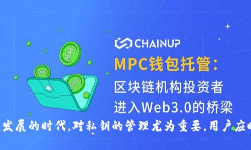 如何安全地保存TokenIM 2.0私钥：实用指南与最佳实践
TokenIM 2.0, 私钥保存, 安全性, 区块链钱包/guanjianci

随着区块链技术的迅猛发展，越来越多的人开始使用数字钱包来存储和管理他们的加密资产。在这个过程中，私钥的安全性始终是一个不可忽视的话题。TokenIM 2.0作为一个功能强大的数字钱包，其私钥的保存方式直接关系到用户资产的安全性。本文将围绕如何安全地保存TokenIM 2.0私钥进行探讨，提供实用的指南与最佳实践，为广大用户提供帮助。

TokenIM 2.0简介
TokenIM 2.0是一款用户友好的数字钱包，旨在为用户提供便捷的加密资产管理服务。它支持多种加密货币，并提供了丰富的功能，如交易、查看资产、DApp访问等。作为该钱包的核心组成部分，私钥的管理尤为重要。私钥是用户控制其资产的唯一凭证，因此必须采取适当的措施进行保护。

为什么要安全保存私钥
私钥的安全性直接决定了用户资产的安全。一旦私钥泄露，恶意用户可以轻易控制和转移资产。因此，确保私钥的安全是每位用户的首要任务。私钥容易受到网络攻击、恶意软件和钓鱼攻击等威胁，因此采用有效的保存策略是保护资产安全的关键。

TokenIM 2.0私钥的存储方式
TokenIM 2.0提供了几种私钥存储方式，用户可以根据自己的需求选择适合的方式。以下是几种常见的私钥存储方法：
ul
listrong纸质备份/strong：将私钥打印出来并妥善保管，避免电子设备受到攻击时私钥被暴露。/li
listrong硬件钱包/strong：使用硬件钱包能够提供更高的安全性，这种设备能够离线存储私钥，降低被盗的风险。/li
listrong保险箱和安全盒/strong：将纸质备份或硬件钱包存放在专用的保险箱或安全盒中，可以增加物理安全性。/li
listrong密码管理器/strong：使用密码管理器加密存储私钥，确保只有在需要时才能访问。/li
/ul

私钥保存的最佳实践
在保存私钥时，应遵循一些安全的最佳实践，以降低资产被盗的风险：
ul
listrong定期更新安全信息/strong：定期更改钱包的密码和安全信息，确保安全性。/li
listrong启用双重身份验证/strong：如果提供双重身份验证的功能，请务必启用，以增加额外的安全层。/li
listrong不要在公共网络上访问钱包/strong：在使用钱包时，应避免在不安全的公共网络上进行操作，以防止数据泄露。/li
listrong保持软件更新/strong：及时更新TokenIM 2.0和相关软件，确保使用最新的安全补丁。/li
/ul

可能的相关问题
在管理和保存TokenIM 2.0私钥的过程中，用户可能会遇到以下问题：

如何找回丢失的TokenIM 2.0私钥？
如果私钥丢失，找回的可能性几乎为零，因为私钥本质上就是用户对其加密资产的控制权。如果没有备份，则无法恢复。在使用TokenIM 2.0时，务必在创建钱包后立即备份私钥，并妥善保存。对于已经丢失的私钥，可以尝试以下步骤：ul
listrong检查备份/strong：如果之前有进行纸质或数字备份，请检查这些备份以查看是否能找到私钥。/li
listrong回忆助记词/strong：如果是通过助记词创建的私钥，尝试回忆或者找回助记词，并根据助记词恢复钱包。/li
/ul然而，如果都无法找回，那么相关资产也将无法恢复，建议用户在初次使用时认真备份。

存储私钥时需要避免哪些常见错误？
存储TokenIM 2.0私钥时，以下是一些需要避免的常见错误：
ul
listrong不备份私钥/strong：不定期备份私钥是最常见的错误之一，可能导致资产丢失。/li
listrong将私钥存储在云端/strong：不建议将私钥存储在网络存储器上，这样容易被黑客攻击。/li
listrong使用弱密码/strong：存储私钥的设备或应用应使用强密码，以防止未经授权的访问。/li
listrong忽视更新/strong：软件不及时更新可能存在安全漏洞，用户应定期检查并更新钱包应用。/li
/ul

TokenIM 2.0支持哪些加密货币？
TokenIM 2.0钱包支持多种加密货币，这些货币包括但不限于比特币（BTC）、以太坊（ETH）、莱特币（LTC）及多种ERC-20标准代币。用户在选择TokenIM 2.0作为数字钱包时，可以根据自身的投资需求与偏好，管理多种加密资产。对于每一种支持的加密货币，TokenIM 2.0提供了清晰的资产展示和交易功能，便于用户管理。根据实际需要，用户应选择合适的加密资产进行存储和投资。

如何防止私钥被盗？
私钥的盗取通常涉及电子诈骗与恶意程序，因此防止盗窃是对资产保护的重要环节。以下是一些有效的措施：
ul
listrong使用两步验证/strong：如果钱包支持，启用两步验证以增强安全性。/li
listrong谨慎点击链接/strong：对于来自不明来源的链接，务必保持警惕，以防止钓鱼盗窃。/li
listrong定期更换密码/strong：定期更换钱包和相关账户的密码，以降低风险。/li
listrong限定设备/strong：在信任的设备上访问钱包，避免使用公共或不可信的计算机和网络。/li
/ul

如何检测恶意软件的入侵？
预防恶意软件的侵入可以通过以下几种手段：
ul
listrong安装防病毒软件/strong：定期使用防病毒软件扫描计算机及其他设备，确保软件已更新以应对最新威胁。/li
listrong监控账户活动/strong：定期检查钱包的交易记录，确保没有未经授权的交易。/li
listrong注意异常行为/strong：如果发现设备运行异常或响应迟缓，应保持警惕，并进行系统检查。/li
/ul通过这些方法，用户能够有效防范恶意软件的威胁，保护其私钥安全。

总结
保存TokenIM 2.0私钥是对用户资产安全至关重要的一步。通过本文提供的多种方法和最佳实践，用户可以增强对私钥的保护，降低资产被盗的风险。在区块链技术快速发展的时代，对私钥的管理尤为重要，用户应时刻保持警惕，遵循安全原则，以保障自身的加密资产安全。