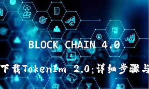 如何下载TokenIm 2.0：详细步骤与指南