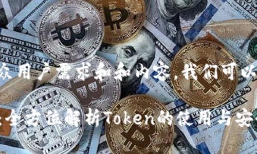要创建符合大众用户需求和和内容，我们可以设置以下内容。

: IM钱包官网：全方位解析Token的使用与安全性