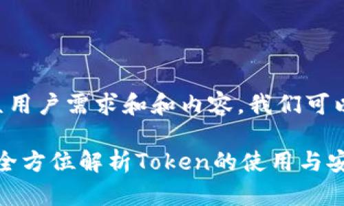 要创建符合大众用户需求和和内容，我们可以设置以下内容。

: IM钱包官网：全方位解析Token的使用与安全性