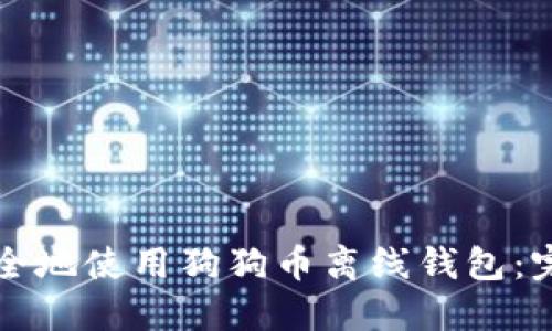 如何安全地使用狗狗币离线钱包：完全指南
