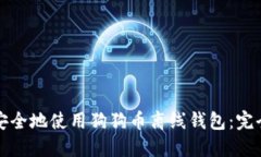 如何安全地使用狗狗币离