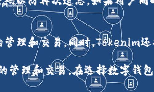   Tokenim数字钱包评测：安全性、易用性与功能全面解析 / 

 guanjianci Tokenim数字钱包, 数字货币, 钱包安全性, 区块链应用 /guanjianci 

在近年来，随着数字货币市场的蓬勃发展，越来越多的人开始关注如何安全高效地管理他们的数字资产。在众多的数字钱包中，Tokenim数字钱包凭借其独特的特点和功能吸引了不少用户的关注。那么，Tokenim数字钱包究竟好吗？本文将从多个方面对Tokenim进行深入评测，并解答用户在使用过程中可能会遇到的问题。

一、Tokenim数字钱包概述
Tokenim是一款多功能的数字钱包，支持多种主流的数字货币交易和存储，包括比特币、以太坊等主流货币。它的设计理念是用户友好且安全，旨在为用户提供一个简单及安全的交易平台。在Tokenim的功能方面，它除了提供基础的货币存储、转账功能外，还引入了一些新的技术以提升用户体验。

二、Tokenim数字钱包的安全性
无论是哪款数字钱包，安全性都是用户最关注的因素之一。Tokenim在安全性方面采取了一系列措施，包括但不限于：
ul
  listrong加密技术：/strongTokenim采用行业领先的加密技术，确保用户的数据和资产的安全。私钥始终保存在用户的设备中，避免了中心化服务器被攻击的风险。/li
  listrong多重认证：/strong为了提高账户的安全性，Tokenim支持双重认证（2FA），用户在登录或进行大额交易时，需要通过手机或其他设备进行身份验证。/li
  listrong定期安全审计：/strongTokenim定期进行漏洞扫描和安全审计，确保其系统没有潜在的安全隐患，同时定期更新系统以抵御新的攻击方式。/li
/ul

通过以上的安全措施，Tokenim数字钱包为用户的数字资产提供了一定程度的保障。不过，用户自身也要做好安全防护，如使用强密码和保持设备安全。

三、Tokenim数字钱包的易用性
Tokenim在用户界面设计上致力于简化操作流程，从而提升用户体验。钱包的界面直观，功能分布明确，用户可以轻松找到需要的功能。新手用户可以通过简单的注册流程迅速上手，而无需过多的技术知识。

在汇款和接收方面，Tokenim提供了一键式操作，用户只需输入对方的地址或扫描二维码即可完成交易，这一功能尤其适合那些不想在技术细节上费心的用户。

四、Tokenim数字钱包的功能特点
除了基础的数字货币存储与交易，Tokenim还有一些独特的功能，例如：
ul
  listrong资产管理工具：/strongTokenim提供资产组合管理的功能，用户可以清晰地看到自己持有的各种数字资产，实时更新其市场价值。/li
  listrong市场行情分析：/strongTokenim内置市场行情分析工具，用户可以在钱包内查看各大数字货币的实时行情和历史数据，便于做出投资决策。/li
  listrong社区互动功能：/strongTokenim鼓励用户加入社区，用户可以分享自己的投资策略、经验以及市场分析，这为用户提供了一个良好的交流平台。/li
/ul

这些功能不仅提升了钱包的使用价值，也让用户在使用过程中感觉更为便捷。

五、用户反馈与口碑
用户的反馈是评估一款产品好坏的重要参考，Tokenim在不同的社区和平台上的讨论情况也反映了其市场接受度。总体来看，用户对Tokenim的评价较为正面，主要集中在以下几个方面：

ul
  listrong安全性高：/strong大多数用户赞同Tokenim在安全性方面采取的措施，并表示在使用过程中没有遇到安全问题。/li
  listrong操作简单：/strong许多用户强调Tokenim的界面友好，特别是新手能够很快熟悉操作，完成日常的转账与兑换。/li
  listrong功能丰富：/strong用户们普遍反馈Tokenim提供的额外功能对他们的投资决策有很大帮助，尤其是实时行情分析和资产管理工具得到广泛赞誉。/li
/ul

当然，也有一些用户提出了改进建议，如希望Tokenim能支持更多的数字货币，以及增加客户服务的响应速度等。这些反馈对于Tokenim的未来发展有着重要的指导意义。

六、Tokenim数字钱包的使用注意事项
在使用Tokenim数字钱包时，用户应遵循以下一些建议，以确保资产安全：
ul
  listrong定期备份：/strong用户应定期备份自己的钱包，并妥善保存恢复助记词，以防止遗失导致无法找回资产。/li
  listrong开启二次验证：/strong建议用户打开双重认证功能，以增加账户的安全性。/li
  listrong注意网络安全：/strong在使用Tokenim时，请避免在公共Wi-Fi下进行交易，确保网络连接的安全。/li
/ul

通过遵循上述注意事项，用户可以大大降低资金的潜在风险，确保使用Tokenim数字钱包的安全性与便利性。

七、用户可能关注的问题解答

问题1：Tokenim数字钱包可以存储哪些数字货币？
Tokenim支持多种主流数字货币的存储和管理，包括但不限于比特币（BTC）、以太坊（ETH）、莱特币（LTC）等。这意味着用户可以在同一个平台上管理其全部的数字资产，方便快捷。同时，Tokenim也在不断扩展支持的数字货币种类，为用户提供更好的选择。在使用前，用户可以登录Tokenim官网或查看其APP内的货币支持列表，以获取最新的信息。

问题2：如何保证Tokenim数字钱包的安全性？
Tokenim采取了多种安全措施来保护用户资产的安全，包括加密存储私钥、多重身份验证以及定期的安全审计等。用户在使用时也可以采取个人安全措施，如设置强密码、开启二双重认证、定期更换密码等。此外，用户还应注意不在公共网络下进行敏感操作，保持设备和应用的最新状态，以避免安全漏洞。

问题3：Tokenim数字钱包的充值和提现流程是怎样的？
Tokenim的充值不仅方便而且快捷，用户只需选择想要充值的数字货币，系统会提供相应的充值地址。一般情况下，用户只需将其数字货币转入该地址即可完成充值。提现流程同样简单，用户选择要提现的资产类型，输入提现地址及金额后，系统会进行确认。在进行大额提现时，Tokenim可能需要用户通过二次验证以提升安全性。在进行任何交易前，用户应仔细核对交易信息，以避免因为地址错误而导致的损失。

问题4：Tokenim是否支持交易功能？
Tokenim支持用户之间的数字货币交易和兑换。用户可以在钱包内实现一键交易，简化了转账的复杂流程。同时，Tokenim也在考虑推出更多的交易对和功能，以吸引用户进行更多的交易行为。在具体的交易方面，用户还可以实时查看市场行情，便于把握交易时机，提升交易的灵活性和回报率。

问题5：如果忘记了Tokenim的密码，怎么办？
如果用户忘记了Tokenim的密码，可以通过钱包提供的密码找回功能进行重置。在验证了用户身份后，用户会收到重设密码的链接或验证码。建议用户在设定新密码时选择强密码，并记录下密码以防再次遗忘。如果用户同时启用了双重认证，还需通过其他设备或邮件确认身份。

问题6：Tokenim数字钱包是否支持多语言界面？
为满足全球用户的需求，Tokenim支持多种语言的界面，用户可以根据自己的语言偏好选择相应的语言版本。这项功能使得不同国家和地区的用户都能无障碍地使用Tokenim进行数字货币的管理和交易。同时，Tokenim还持续关注用户的反馈，以进一步其多语言支持的功能，提升全球用户的使用体验。

总之，Tokenim数字钱包是一款集安全性、易用性和多功能于一体的数字资产管理工具。无论是新手还是资深用户都能在Tokenim找到适合自己的功能和服务，帮助他们更好地进行数字货币的管理和交易。在选择数字钱包时，了解每款产品的优缺点和适用场景有着重要的意义，希望本文的评测能够为用户提供一定的参考和帮助。