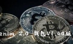 深入探讨Tokenim 2.0 钱包V