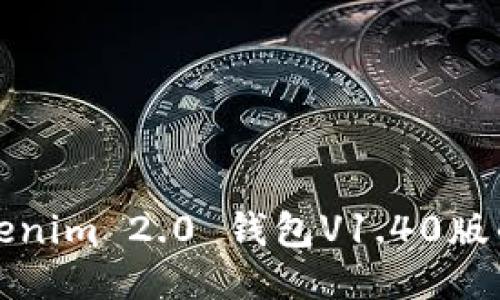 深入探讨Tokenim 2.0 钱包V1.40版的功能与优势