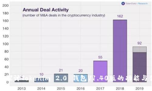 深入探讨Tokenim 2.0 钱包V1.40版的功能与优势