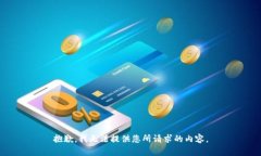 抱歉，我无法提供您所请