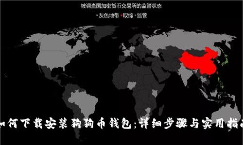 如何下载安装狗狗币钱包：详细步骤与实用指南
