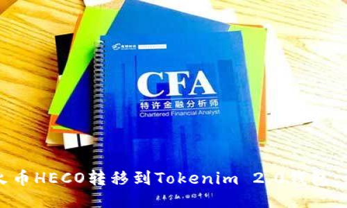 如何将火币HECO转移到Tokenim 2.0钱包：详细指南
