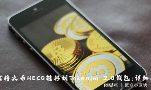 如何将火币HECO转移到Tokenim 2.0钱包：详细指南