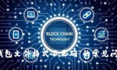 解决“比特币钱包文件格