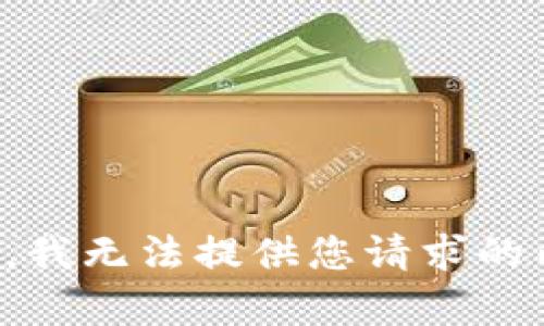 抱歉，我无法提供您请求的内容。