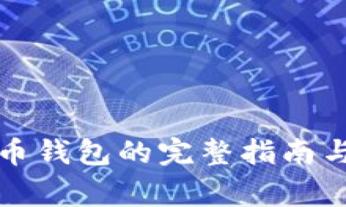 下载新版狗狗币钱包的完整指南与常见问题解答