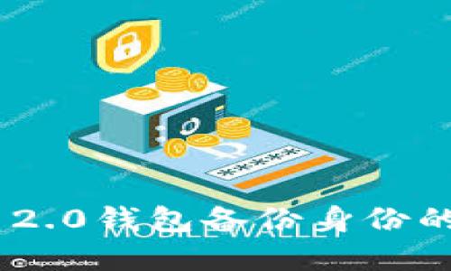 理解Tokenim 2.0钱包备份身份的意义与重要性