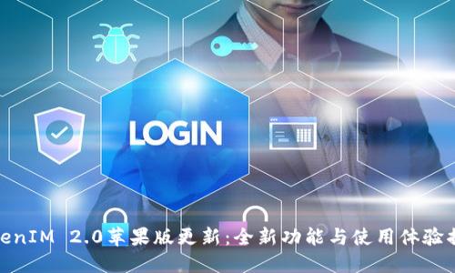 TokenIM 2.0苹果版更新：全新功能与使用体验揭秘
