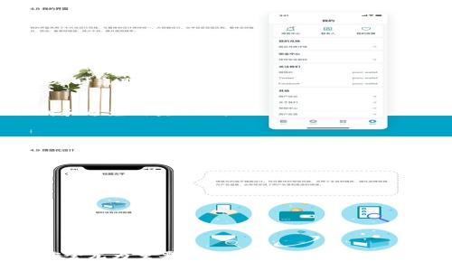 jiaoti如何保护你的USDT钱包安全，防止被盗和不当使用/jiaoti
USDT, 钱包安全, 交易所, 加密货币, 防盗技巧/guanjianci

随着加密货币的普及，很多人开始使用USDT（泰达币）等稳定币进行交易和投资。然而，伴随而来的是加密资产盗窃案件的增加。钱包被盗、资金被转出、交易所被入侵等事件频频发生，严重影响了用户的资产安全。因此，了解如何保护你的USDT钱包安全至关重要。本篇文章将详细介绍USDT钱包的安全隐患、保护措施以及若不幸被盗后的应对策略。

USDT钱包安全隐患概述
USDT是一种广泛使用的稳定币，通常用于对冲波动性较大的加密货币。然而，由于其流动性强，也成为黑客和诈骗分子的目标。钱包安全隐患主要表现在以下几个方面：
1. **私钥泄露**：每个加密钱包都有一个私钥，掌握私钥即可以完全控制该钱包中的资产。如果私钥泄露，黑客可以轻易转移USDT。
2. **钓鱼网站**：许多钓鱼网站模仿真实交易所，以骗取用户的私钥或其他敏感信息。用户在不经意间输入了自己的信息，造成巨大的财产损失。
3. **木马病毒**：一些恶意软件会潜伏在用户的电脑或手机中，窃取用户的登录信息和私钥等敏感数据。
4. **使用不安全网络**：在公共Wi-Fi环境下，数据容易被截获，尤其是在没有加密保护的情况下，用户很容易成为黑客攻击的目标。

如何有效保护USDT钱包的安全
为了更好地保护你的USDT钱包，以下是一些具体的安全措施：
1. **使用硬件钱包**：硬件钱包如Ledger和Trezor等，可以提供更高的安全性，因为它们将私钥存储在物理设备内，不会被网络攻击直接访问。
2. **定期备份钱包**：确保定期备份钱包的信息，包括助记词和私钥。这不仅能够防止数据丢失，也能在设备损坏或丢失后迅速恢复。
3. **启用双重认证**：大部分交易所和钱包服务提供双重认证功能。启用该功能后，即使黑客获取了你的登录信息，也很难顺利登入账户。
4. **避免使用公共网络**：尽量在私有网络环境下进行交易，不建议在公共Wi-Fi环境中访问钱包或交易所。
5. **保持设备安全**：定期更新操作系统和杀毒软件，确保在使用过程中没有被感染木马病毒。
6. **警惕钓鱼攻击**：要时刻保持警惕，如发现账户异常，要及时更改密码或联系平台支持。

被盗后的应对策略
如果你的USDT钱包不幸被盗，首先要保持冷静，迅速采取以下措施：
1. **立即更改密码**：迅速更改有关联的所有账户的密码，特别是同一账户中使用的其他加密货币或金融账户。
2. **联系交易所和钱包提供商**：如果你的USDT被转入交易所，及时联系该交易所客服，提供交易记录和证据，看是否能够冻结被盗资金。
3. **查看交易记录**：在区块链浏览器上查看被盗的资金去向，记录下交易信息，保留证据用于后续处理。
4. **报警**：向当地警方报案，并提供有关盗窃的详细信息及证据。虽然追回资金的可能性不大，但这有助于形成案件记录。

常见问题解答

1. 如何判断我的USDT钱包是否被盗？
用户应时刻关注自己钱包的交易记录，任何未知的或未经授权的转账都可能表明钱包被盗。建议定期检查钱包地址的历史交易记录，如果发现有不明转账，及时采取措施。

2. 针对钓鱼网站，我该如何应对？
首先，用户应验证所访问网站的URL是否正确，确保是官方地址。可以通过搜索引擎访问，而不是直接在地址栏输入。此外，使用密码管理器可以帮助用户识别和避免钓鱼网站。

3. 如果私钥已经泄露，我该怎么办？
一旦私钥泄露，用户的资产将不再安全，建议立即转移残余资产到新的安全钱包，并生成新的私钥。同时，谨慎检查新钱包的安全设置。

4. 如何判断哪个钱包最安全？
用户在选择钱包时应阅读用户评分和评论，关注其安全认证，选择支持硬件加密和双重认证的正规钱包。在进行大额交易时，推荐使用硬件钱包。”

5. 被盗的USDT是否能追回？
追回被盗USDT通常较为困难，取决于交易所的合作态度和资金去向。用户可以尝试联系交易所并提供证据，但成功率较低。

6. 对于新手投资者，建议如何入门USDT的使用？
新手应首先了解USDT的基本概念，选择合法的交易所注册账户并进行小额试水。在交易过程中，不要轻信虚假信息，并确保采取必要的安全措施。

通过上述措施和知识的累积，用户可以有效降低USDT钱包被盗的风险，提高资产安全性。加密货币世界充满机遇，但同时也伴随着挑战，维护好自己的资产安全尤为重要。