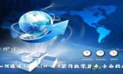 如何通过TokenIM 2.0获得数字