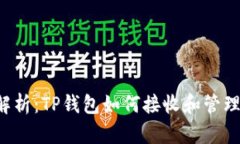 完全解析：TP钱包如何接收