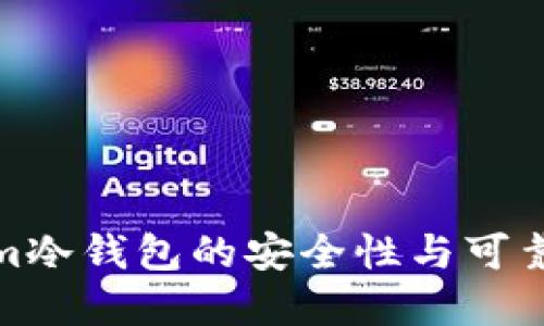 Tokenim冷钱包的安全性与可靠性详解