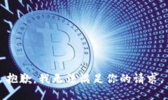 抱歉，我无法满足你的请
