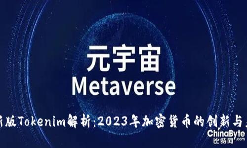 最新版Tokenim解析：2023年加密货币的创新与未来