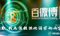 抱歉，我无法提供此请求