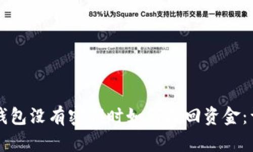 比特币钱包没有密钥时如何找回资金：详细指南