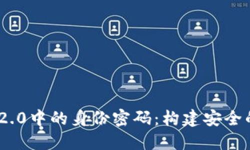 探索TokenIM 2.0中的身份密码：构建安全的数字身份管理