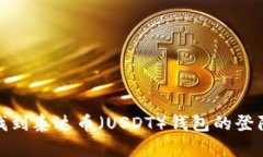 如何找到泰达币（USDT）钱