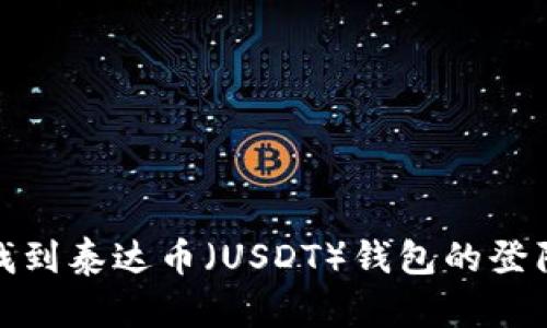 如何找到泰达币（USDT）钱包的登陆地址